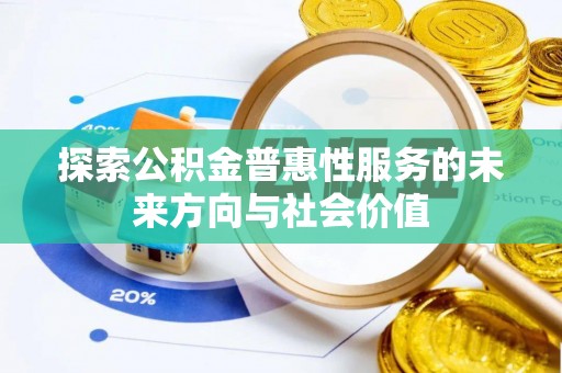 龙潭探索公积金普惠性服务的未来方向与社会价值