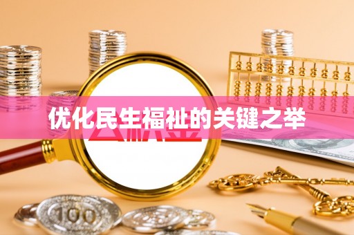 龙潭优化民生福祉的关键之举