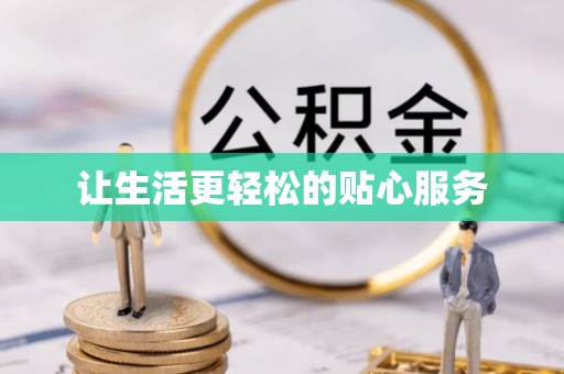龙潭让生活更轻松的贴心服务