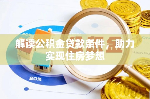 龙潭解读公积金贷款条件，助力实现住房梦想