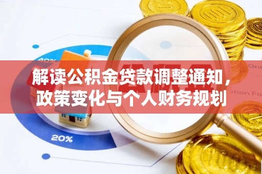 龙潭解读公积金贷款调整通知，政策变化与个人财务规划