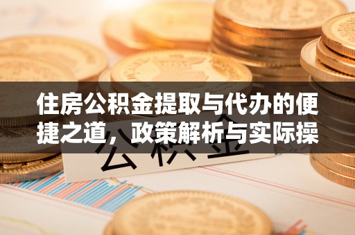 龙潭住房公积金提取与代办的便捷之道，政策解析与实际操作指南