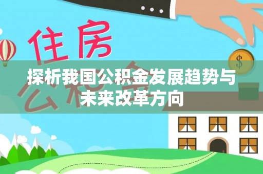 龙潭探析我国公积金发展趋势与未来改革方向