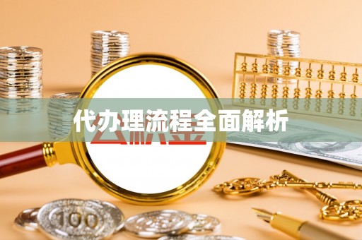 龙潭代办理流程全面解析