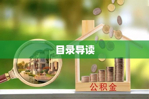 龙潭目录导读