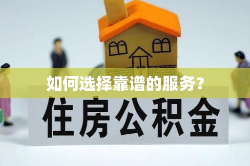 龙潭如何选择靠谱的服务？