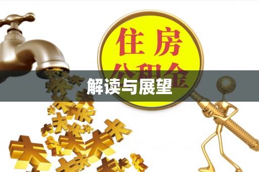 龙潭解读与展望