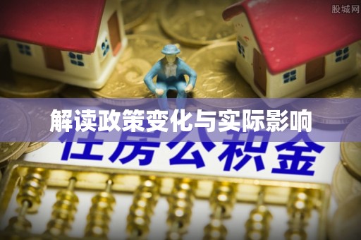 龙潭解读政策变化与实际影响