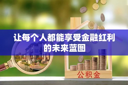 龙潭让每个人都能享受金融红利的未来蓝图