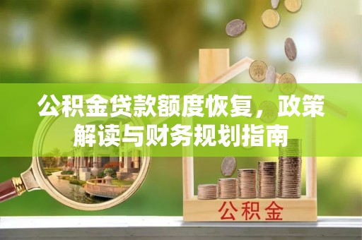 龙潭公积金贷款额度恢复，政策解读与财务规划指南