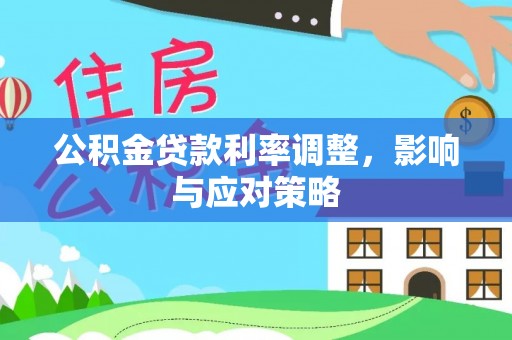 龙潭公积金贷款利率调整，影响与应对策略