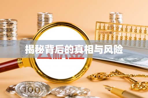 龙潭揭秘背后的真相与风险