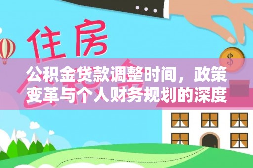 龙潭公积金贷款调整时间，政策变革与个人财务规划的深度解析