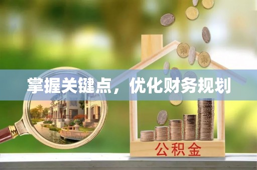 龙潭掌握关键点，优化财务规划