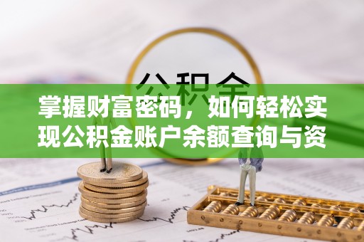 龙潭掌握财富密码，如何轻松实现公积金账户余额查询与资金管理
