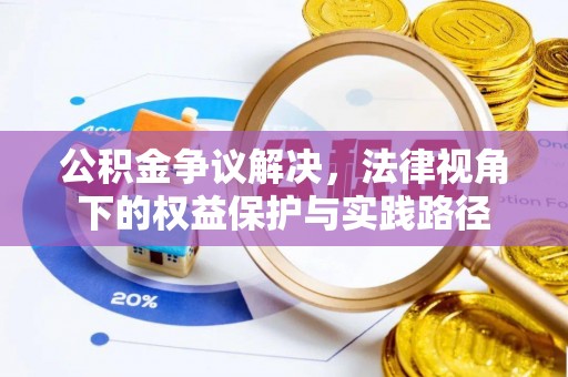 龙潭公积金争议解决，法律视角下的权益保护与实践路径