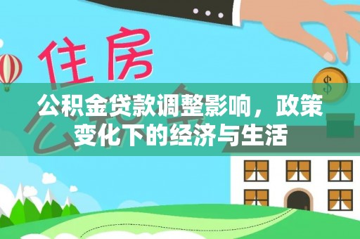 龙潭公积金贷款调整影响，政策变化下的经济与生活