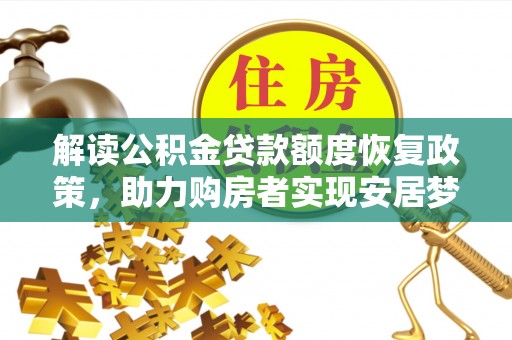 龙潭解读公积金贷款额度恢复政策，助力购房者实现安居梦想