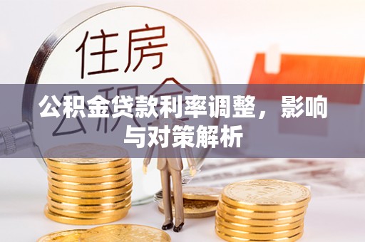 龙潭公积金贷款利率调整，影响与对策解析