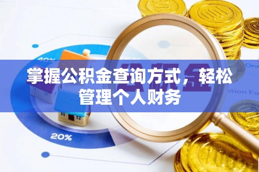 龙潭掌握公积金查询方式，轻松管理个人财务