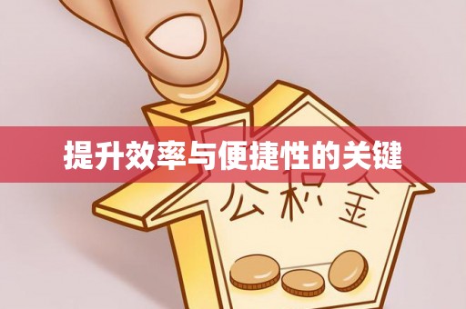 龙潭提升效率与便捷性的关键