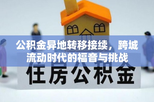 龙潭公积金异地转移接续，跨城流动时代的福音与挑战