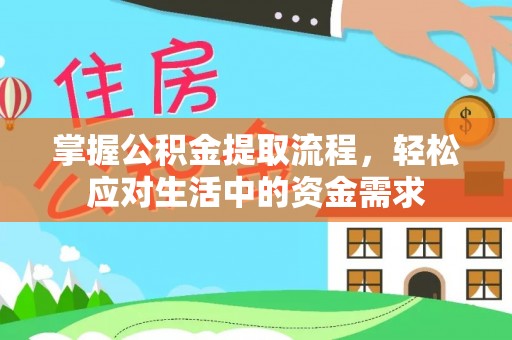 龙潭掌握公积金提取流程，轻松应对生活中的资金需求