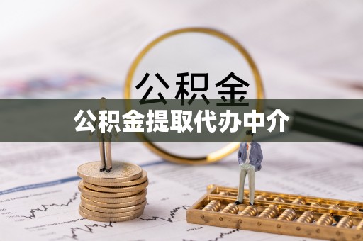 龙潭公积金提取代办中介