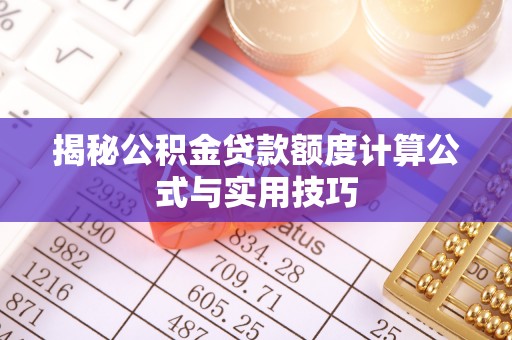 龙潭揭秘公积金贷款额度计算公式与实用技巧