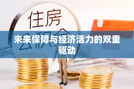 龙潭未来保障与经济活力的双重驱动