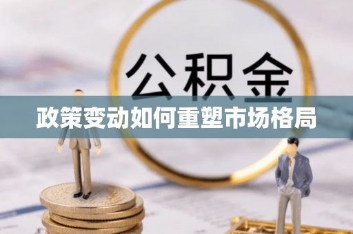 龙潭政策变动如何重塑市场格局