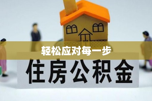龙潭轻松应对每一步