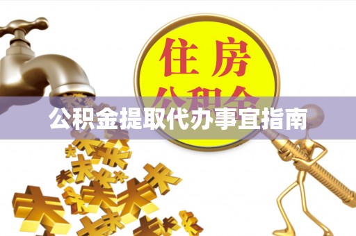 龙潭公积金提取代办事宜指南