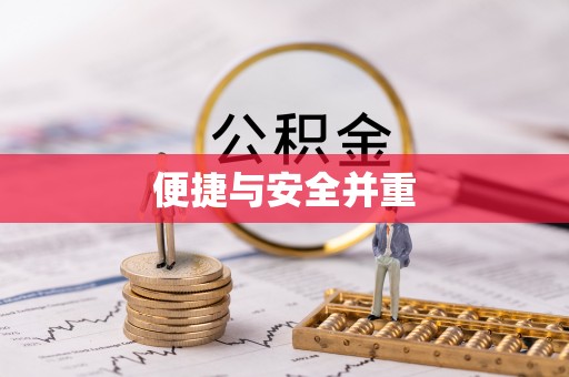 龙潭便捷与安全并重