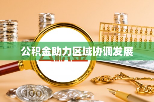 龙潭公积金助力区域协调发展