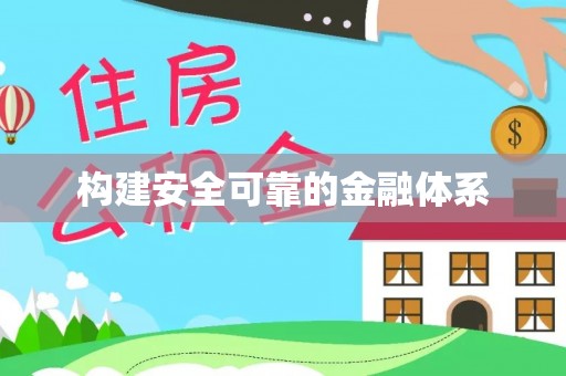 龙潭构建安全可靠的金融体系