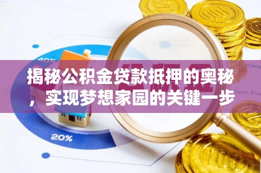 龙潭揭秘公积金贷款抵押的奥秘，实现梦想家园的关键一步