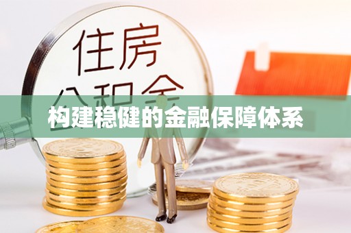 龙潭构建稳健的金融保障体系
