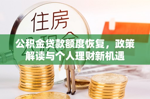 龙潭公积金贷款额度恢复，政策解读与个人理财新机遇