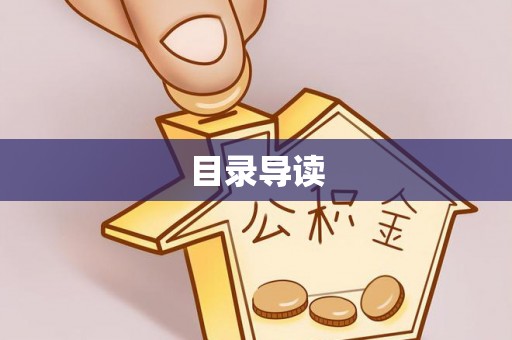 龙潭目录导读