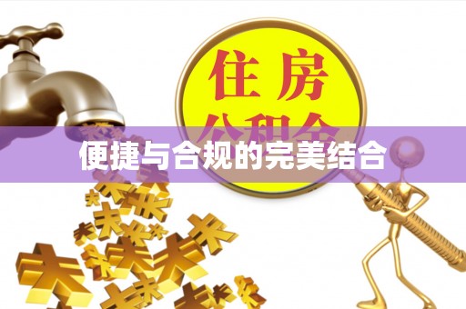 龙潭便捷与合规的完美结合