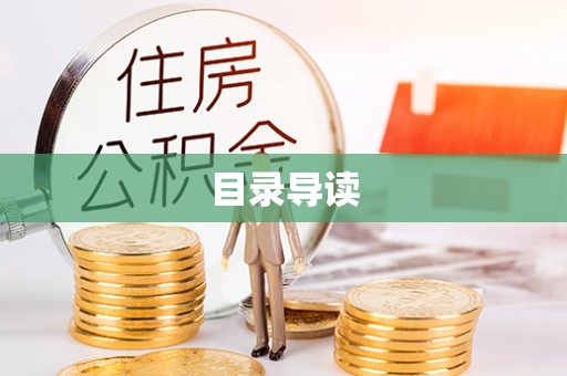 龙潭目录导读