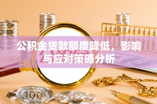 龙潭公积金贷款额度降低，影响与应对策略分析