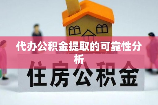 龙潭代办公积金提取的可靠性分析