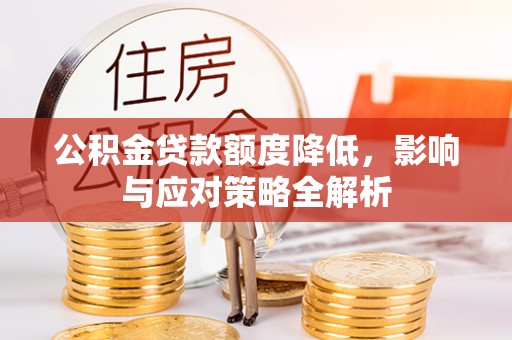 龙潭公积金贷款额度降低，影响与应对策略全解析