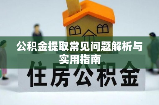 龙潭公积金提取常见问题解析与实用指南