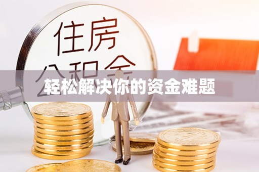 龙潭轻松解决你的资金难题