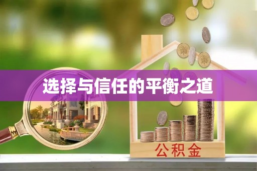 龙潭选择与信任的平衡之道