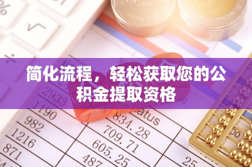 龙潭简化流程，轻松获取您的公积金提取资格