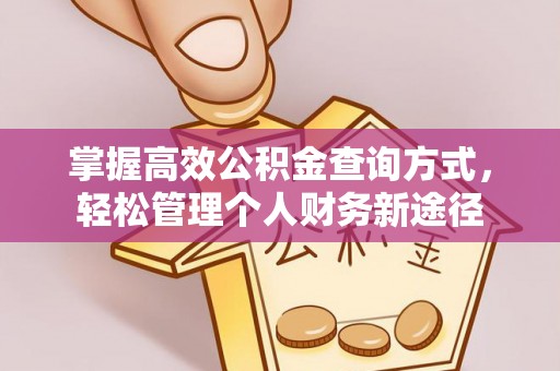 龙潭掌握高效公积金查询方式，轻松管理个人财务新途径